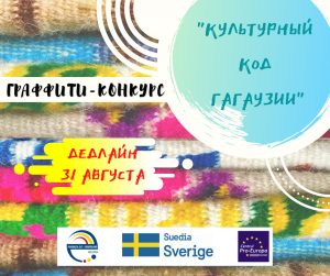 РАСШИФРУЙ КУЛЬТУРНЫЙ КОД ГАГАУЗИИ